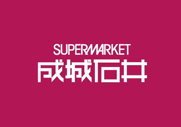 スーパーマーケット成城石井