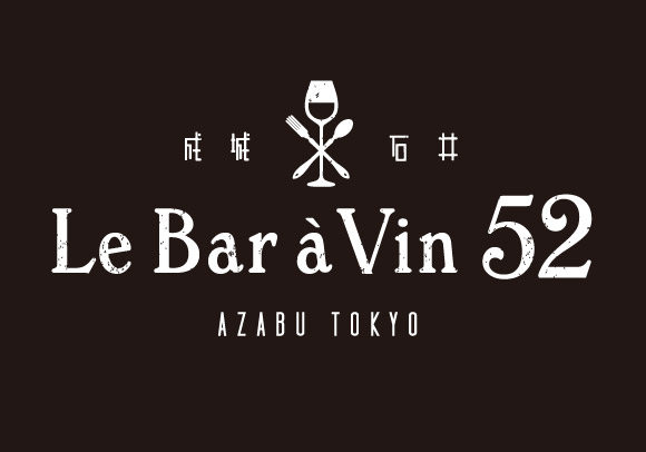 Le Bar a Vin 52　（ル バーラ ヴァン サンカン ドゥ）