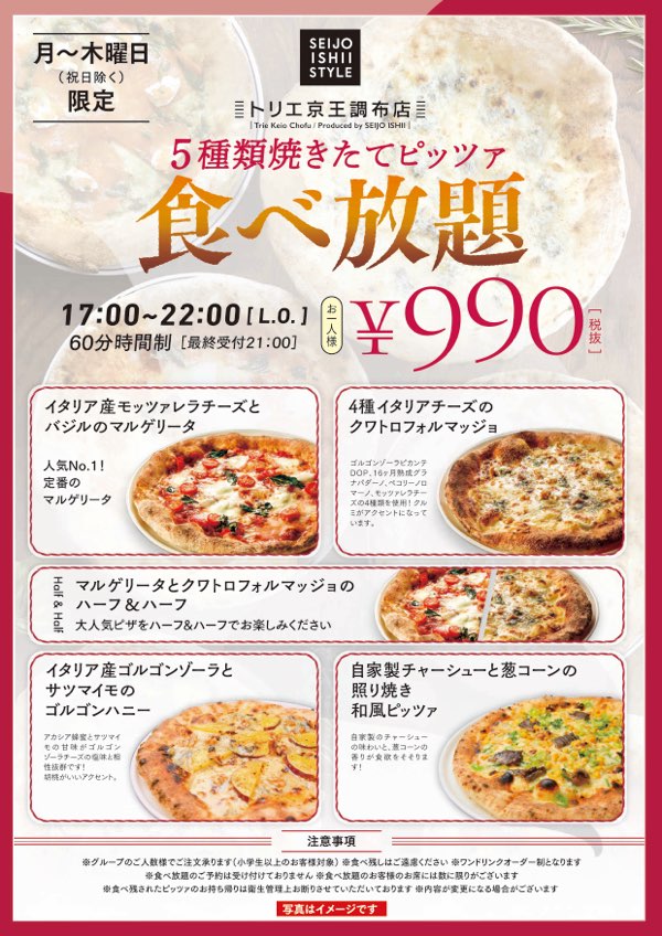 SEIJO ISHI STYLE トリエ京王調布店では、月曜～木曜（祝日除く）で『5種の焼きたてピッツァ食べ放題』を開催中！
