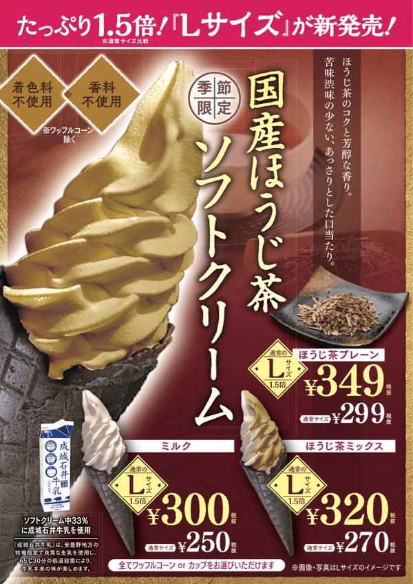 季節限定！「国産ほうじ茶ソフトクリーム」&たっぷり1.5倍“Lサイズ”が新発売！