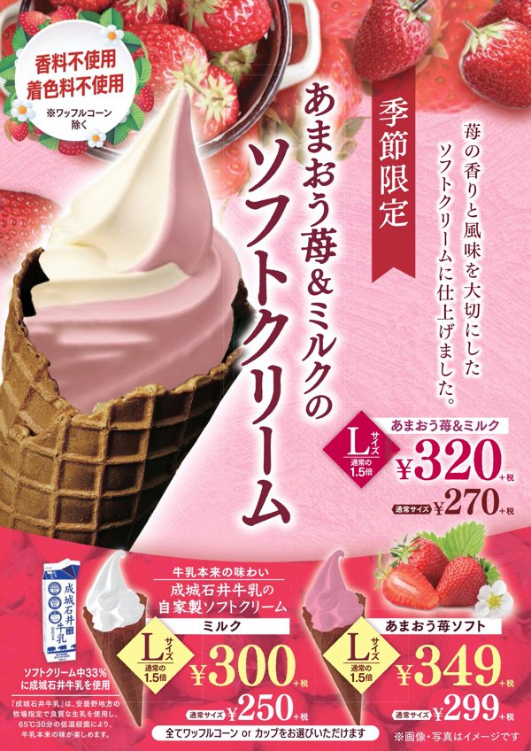 季節限定！「あまおう苺＆ミルクのソフトクリーム」が新発売！