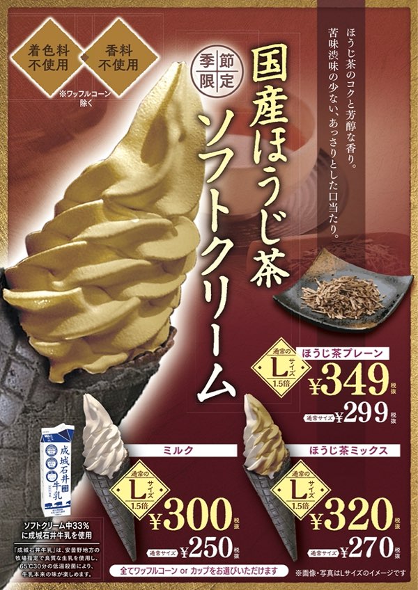 季節限定！「国産ほうじ茶ソフトクリーム」を今年も発売！