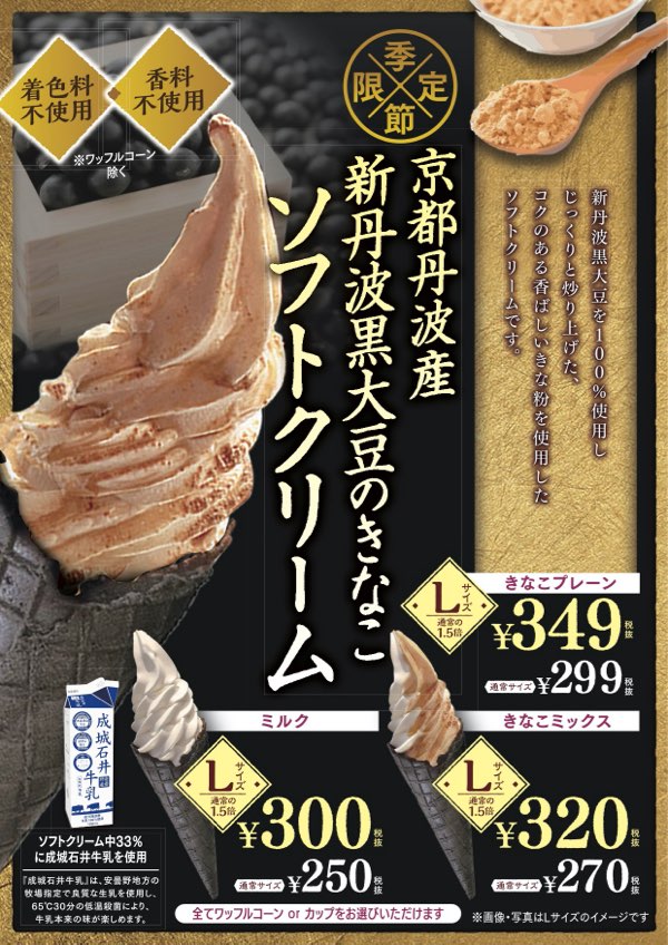 季節限定！「京都丹波産新丹波黒大豆のきなこソフトクリーム」を今年も発売！