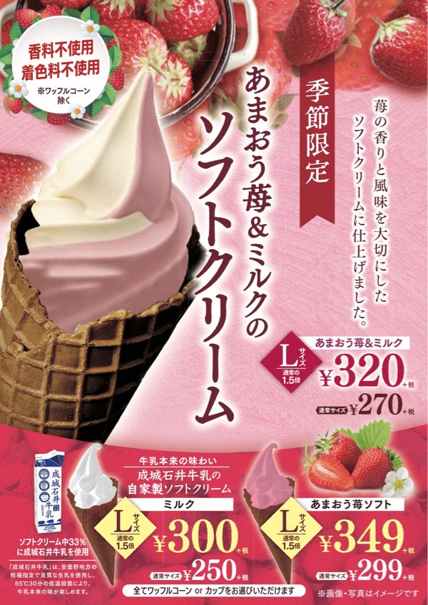 季節限定！「あまおう苺＆ミルクのソフトクリーム」を今年も発売！